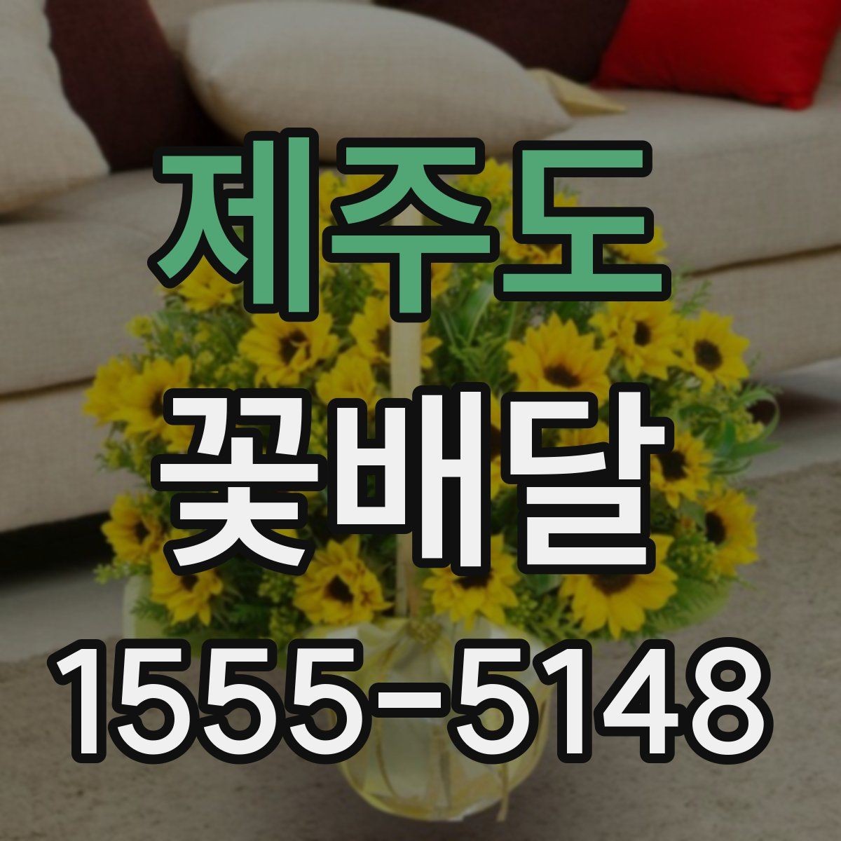 제주도 꽃배달 연인에게 보내기 좋은 분위기 고르기