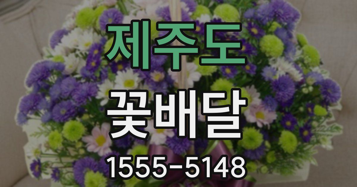 제주도 꽃배달
