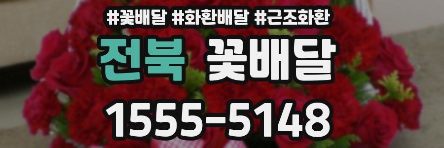 전북 꽃배달