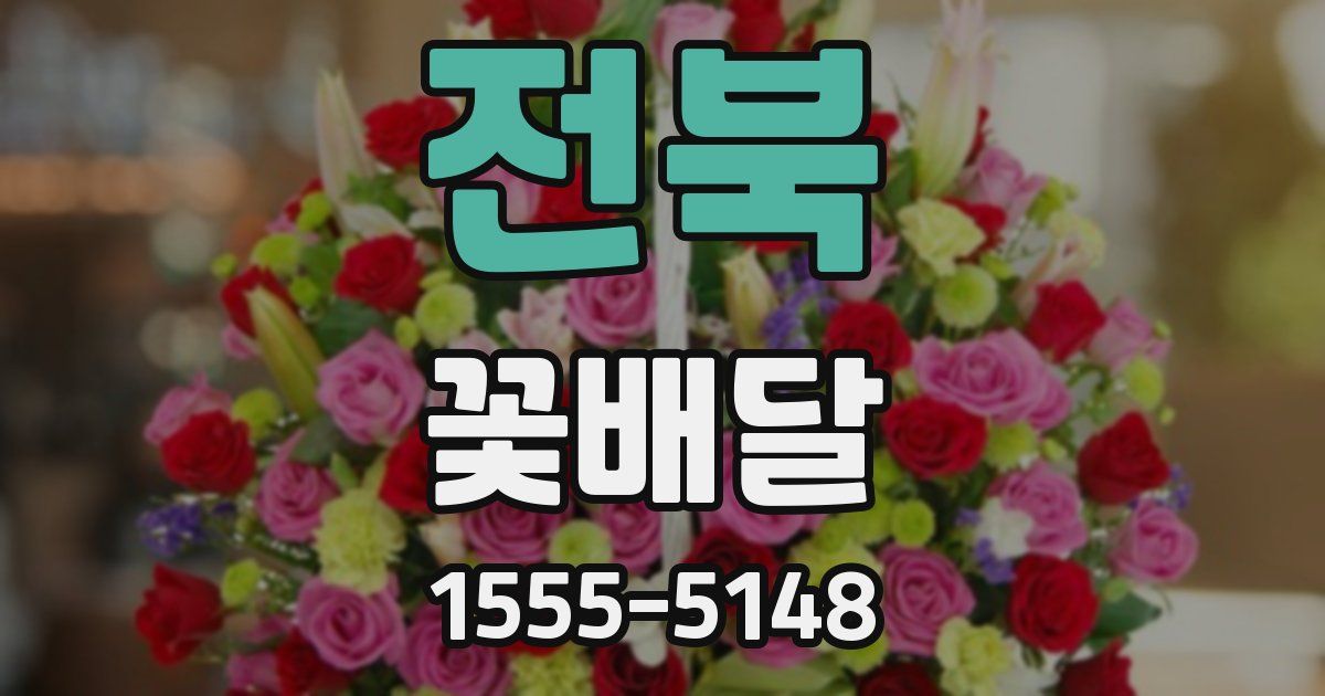 전북 꽃배달