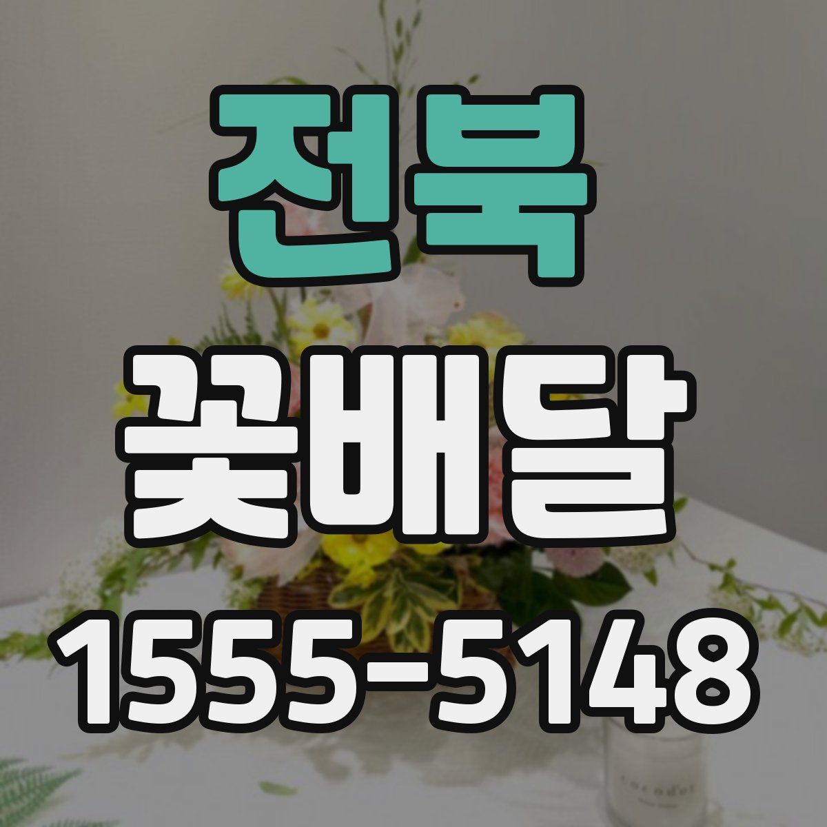 전북 꽃배달