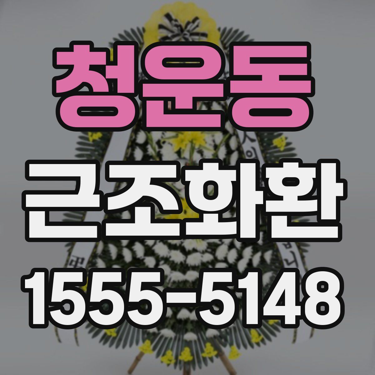 청운동 근조화환