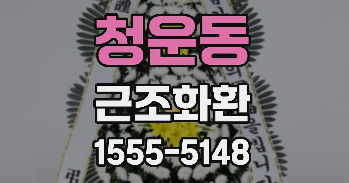 청운동 근조화환