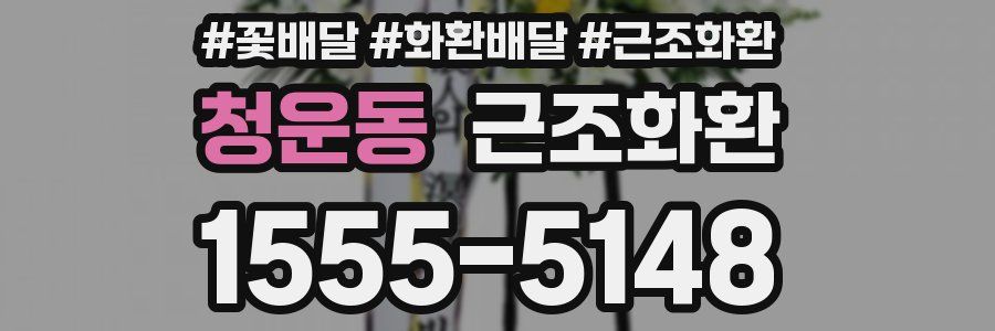 청운동 근조화환