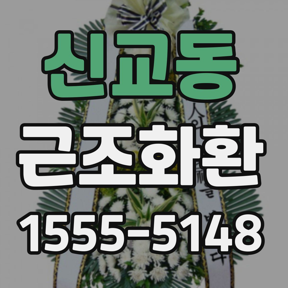 신교동 근조화환