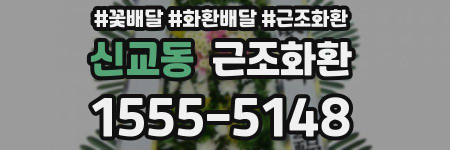 신교동 근조화환