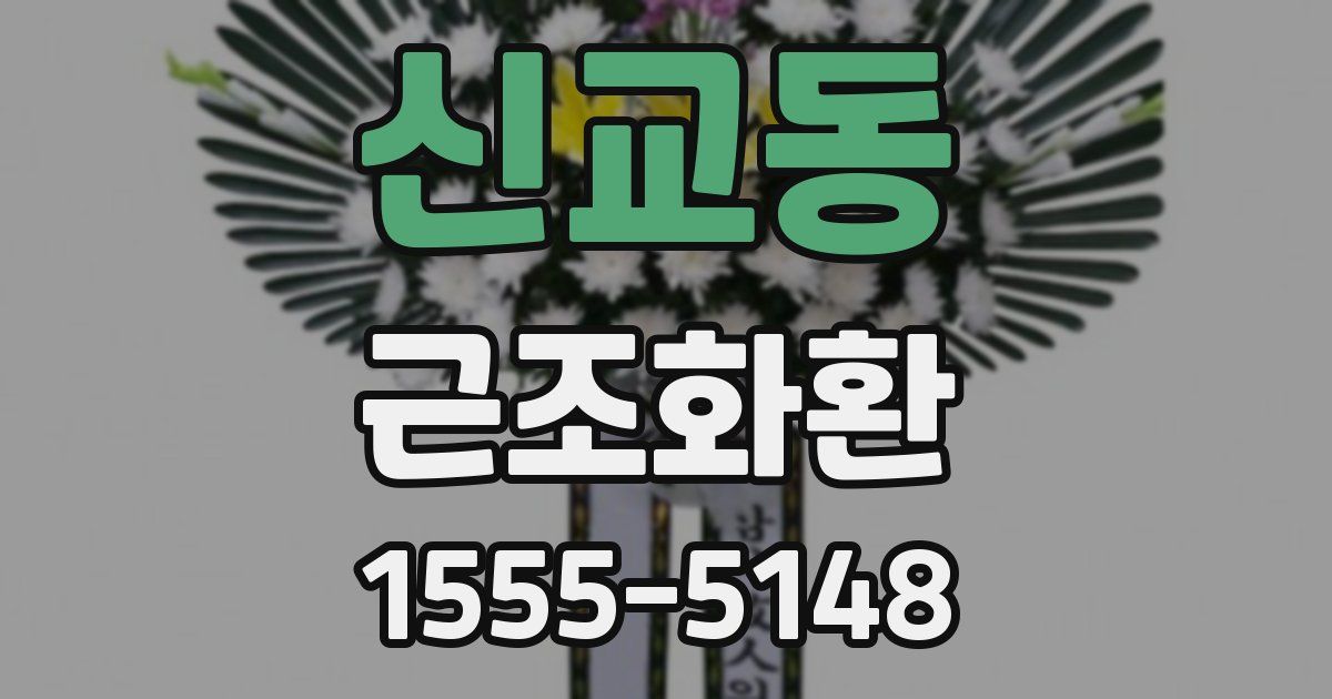 신교동 근조화환