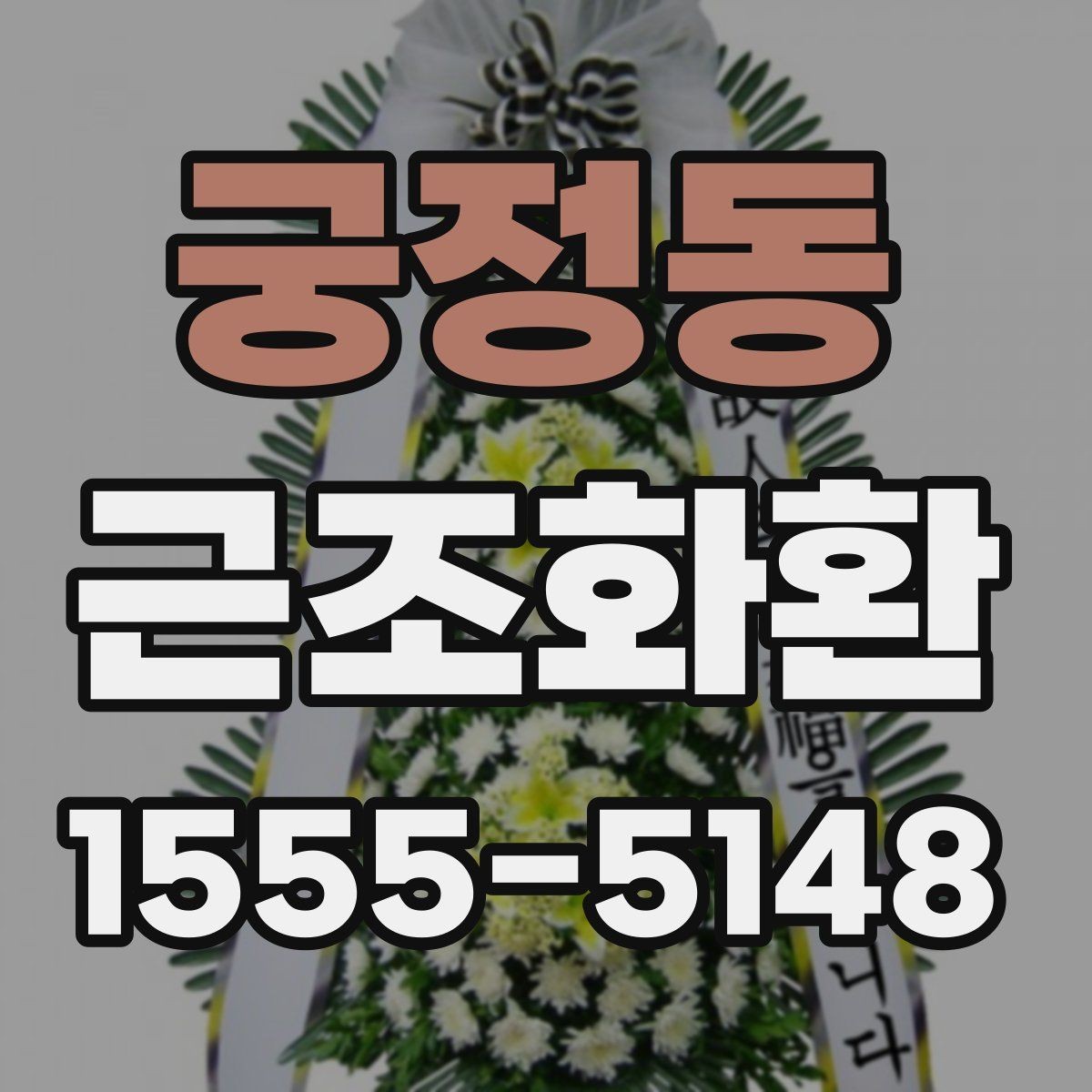 궁정동 근조화환 문구와 리본 표기를 자연스럽게 맞추는 법