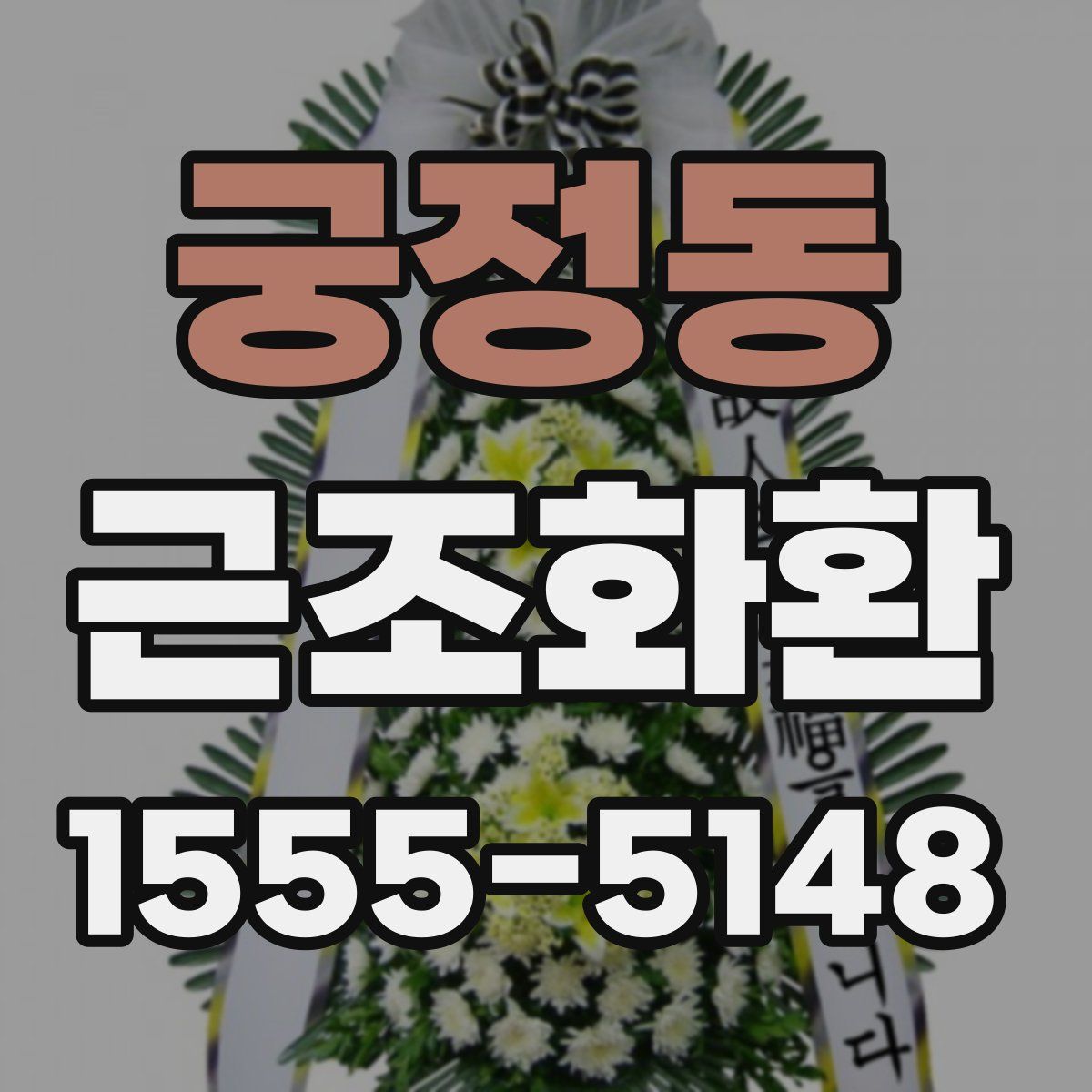 궁정동 근조화환