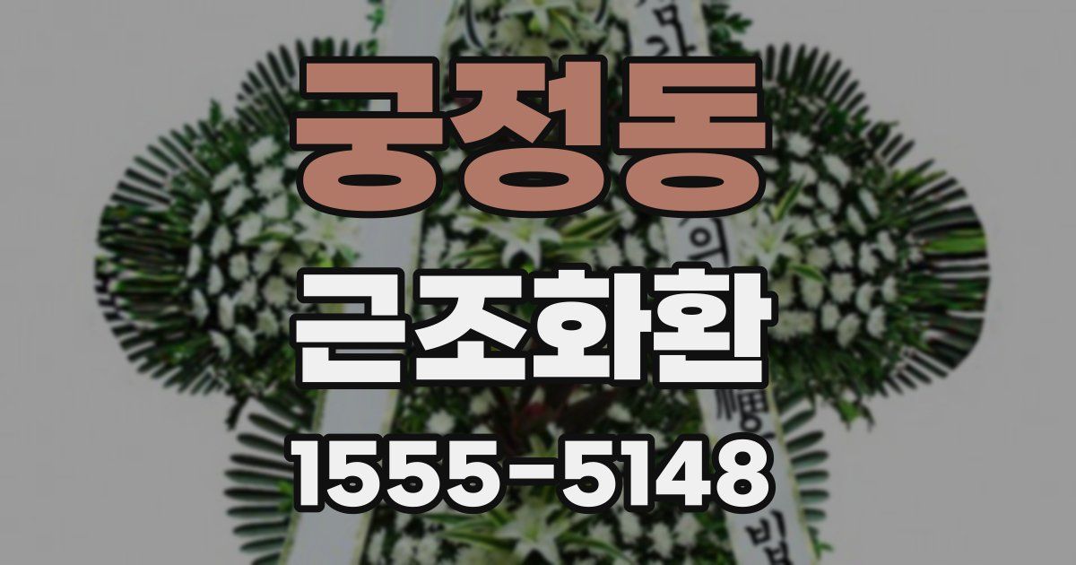 궁정동 근조화환