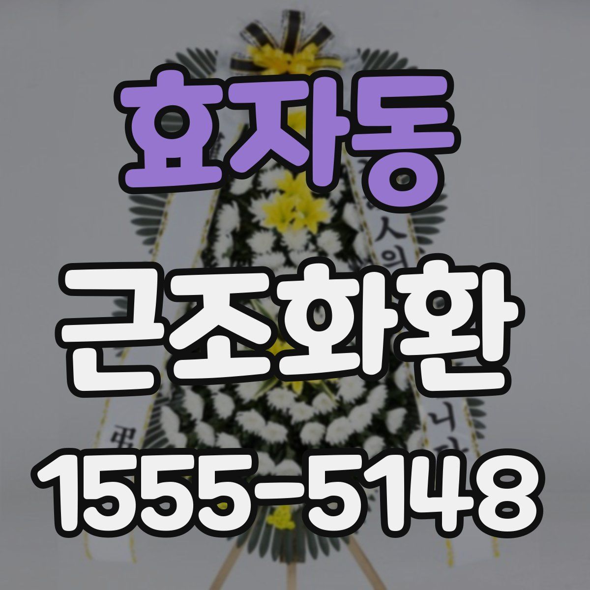 효자동 근조화환