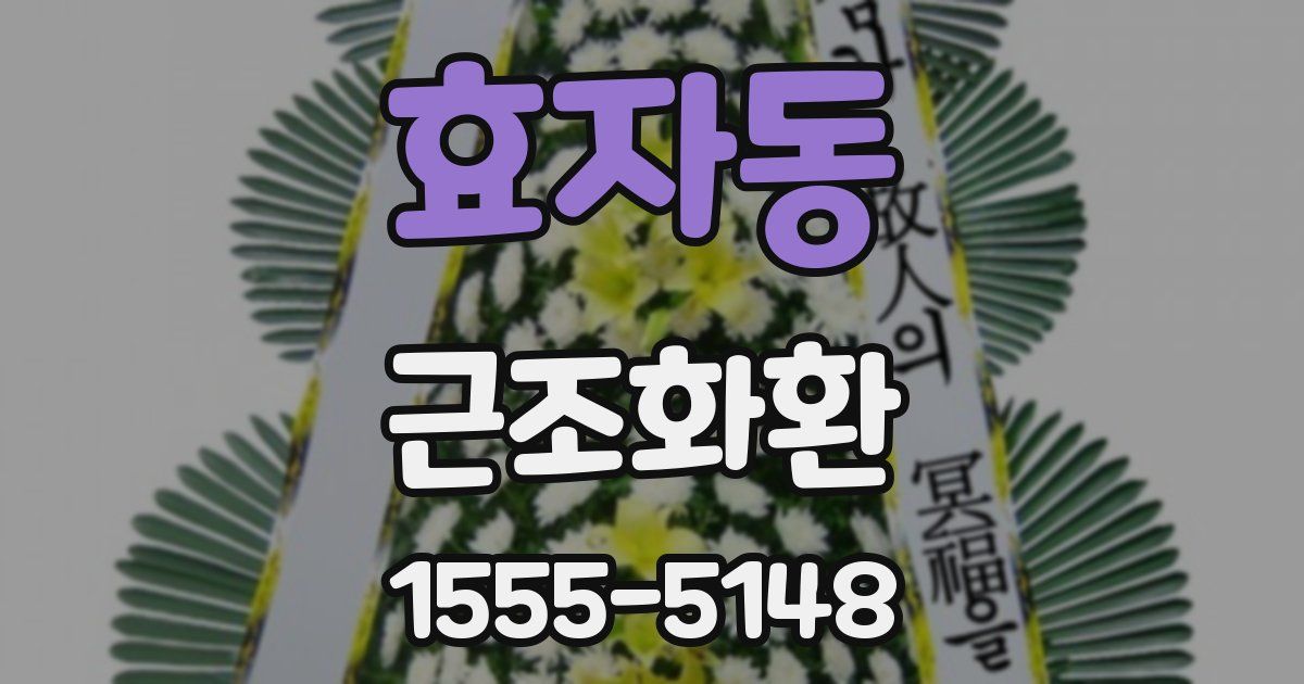 효자동 근조화환