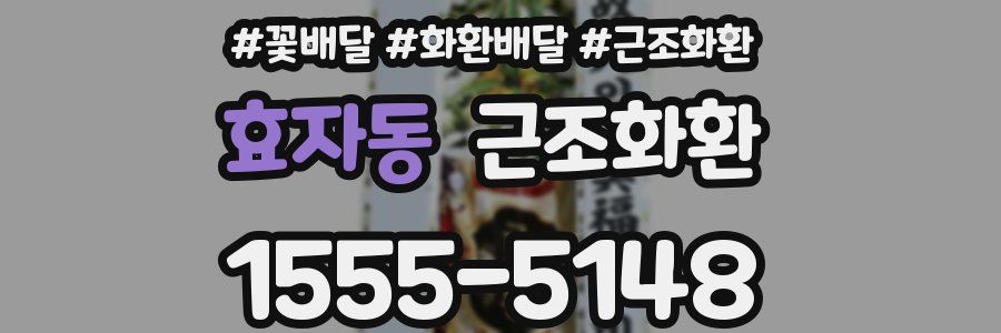 효자동 근조화환