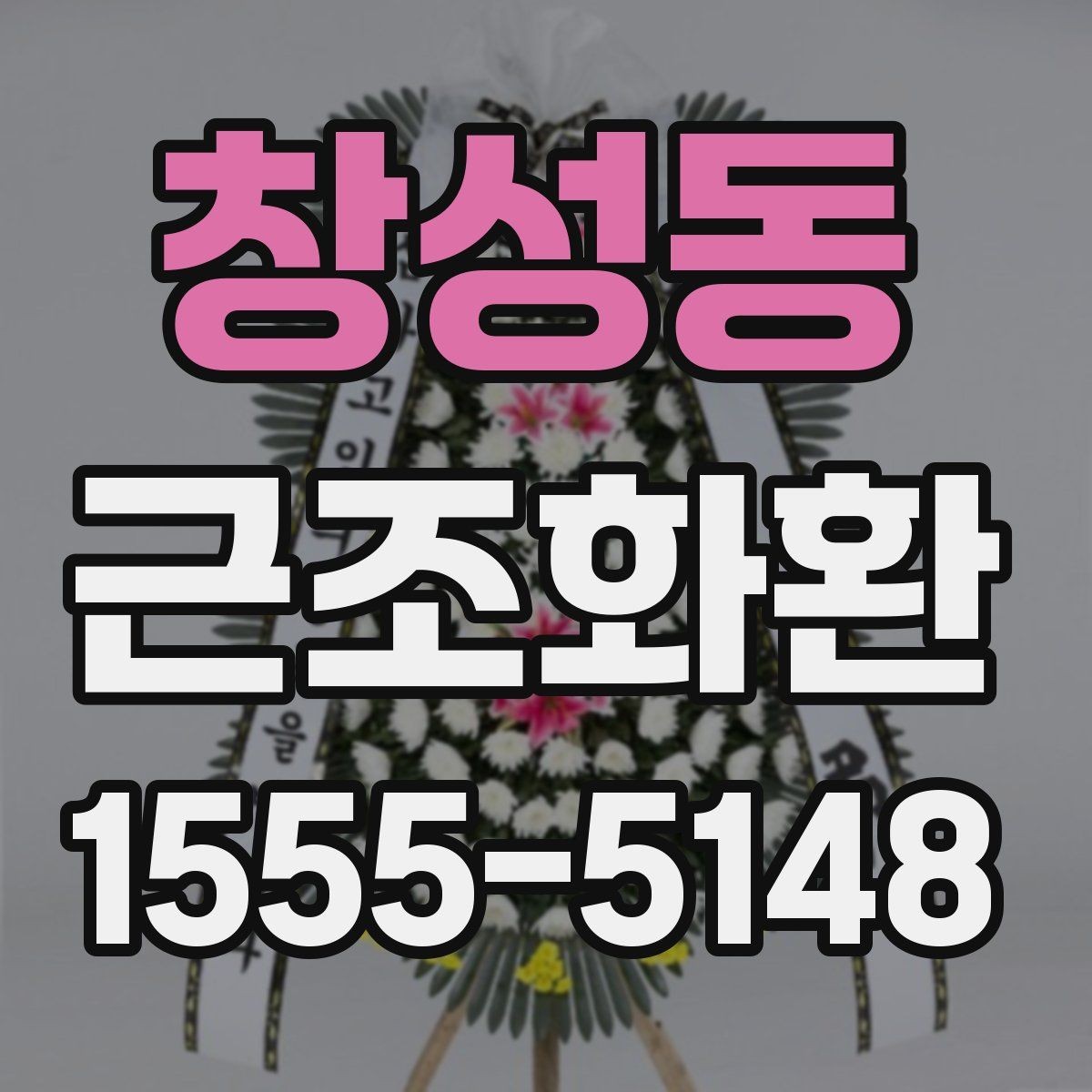 창성동 근조화환 구성 사진을 볼 때 확인해야 할 부분