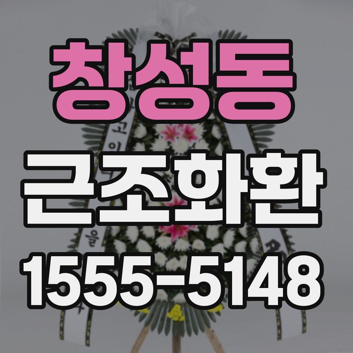 창성동 근조화환