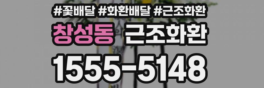 창성동 근조화환