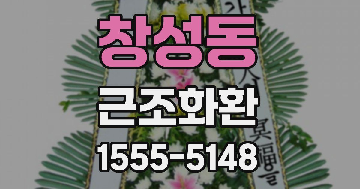 창성동 근조화환