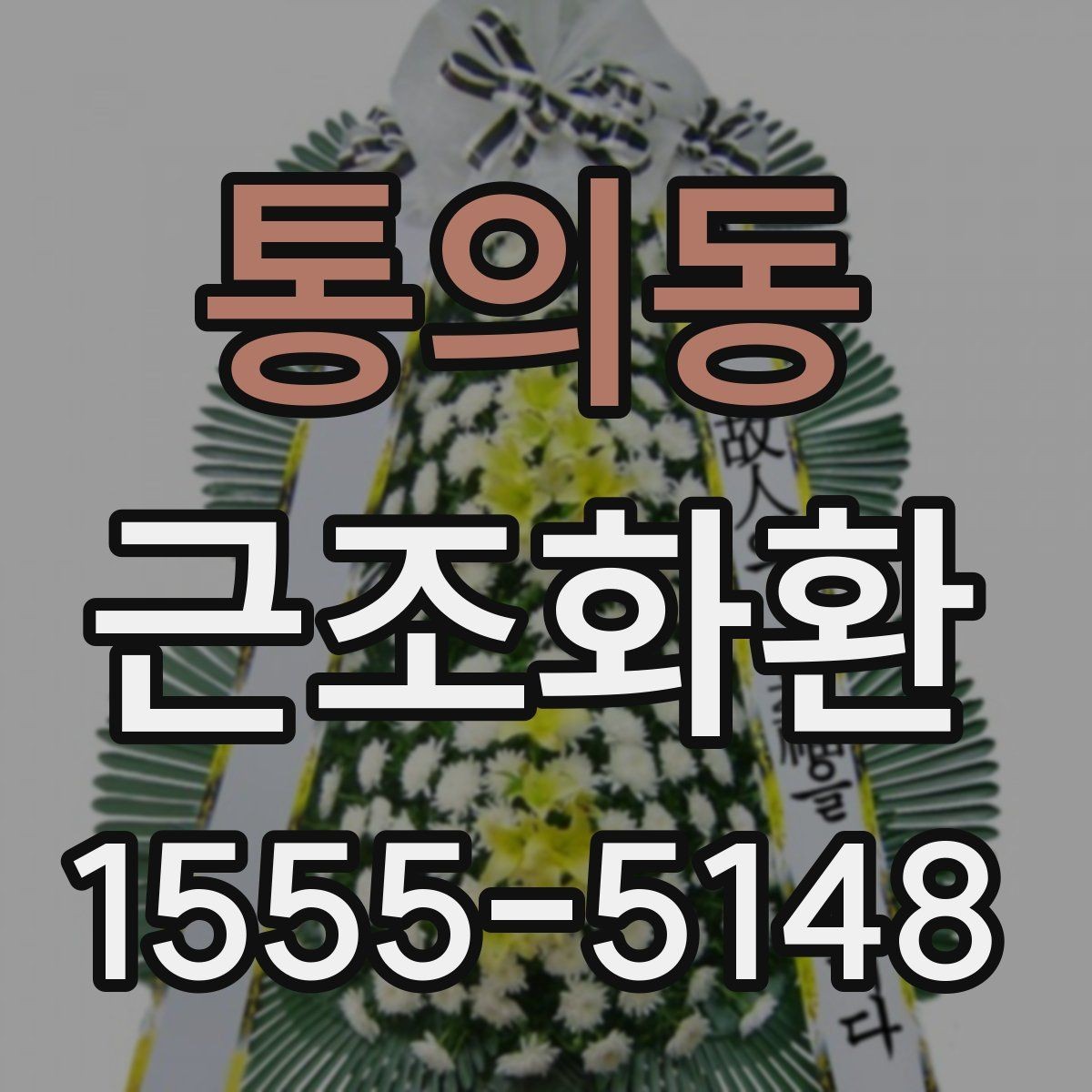 통의동 근조화환 문구를 정할 때 피해야 할 표현들