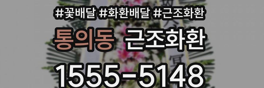 통의동 근조화환
