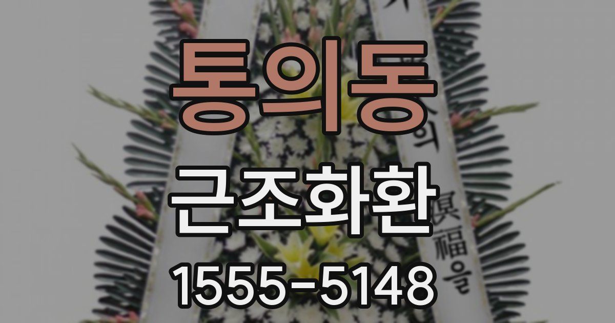 통의동 근조화환