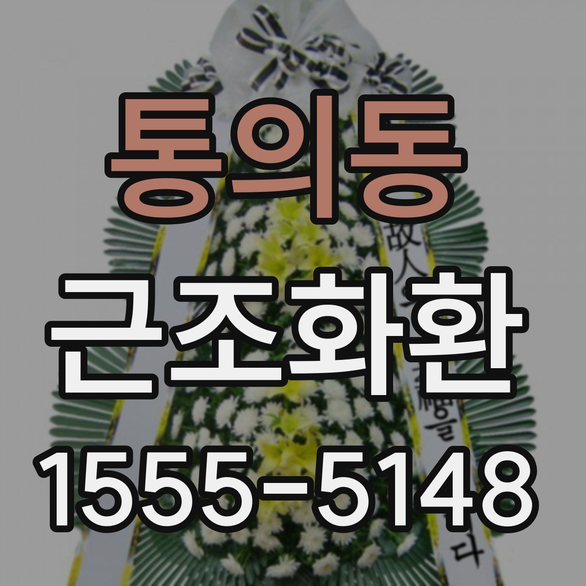 통의동 근조화환