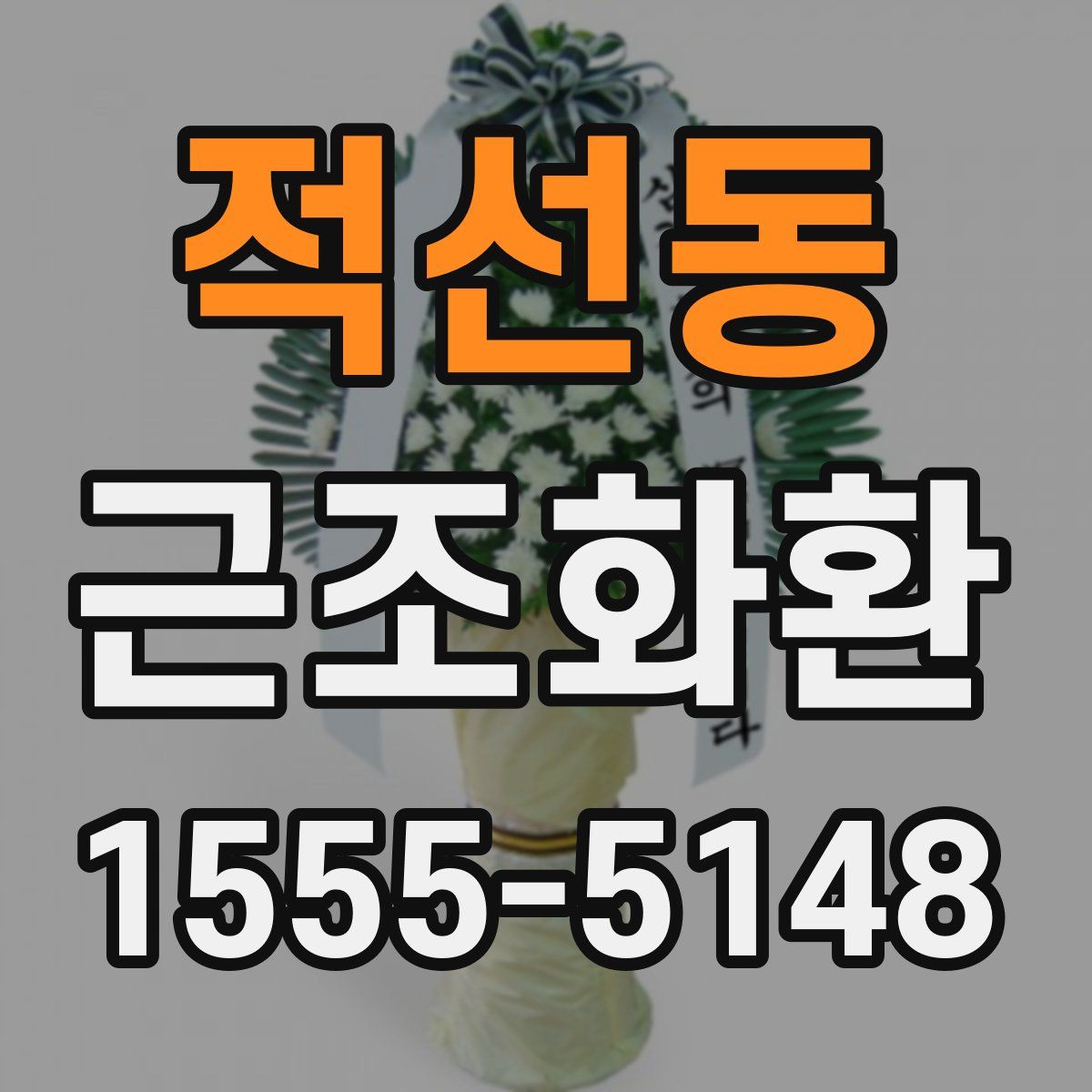적선동 근조화환