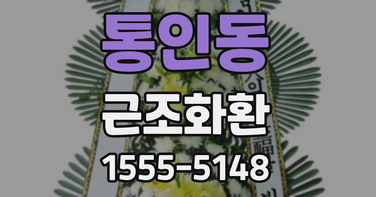 통인동 근조화환