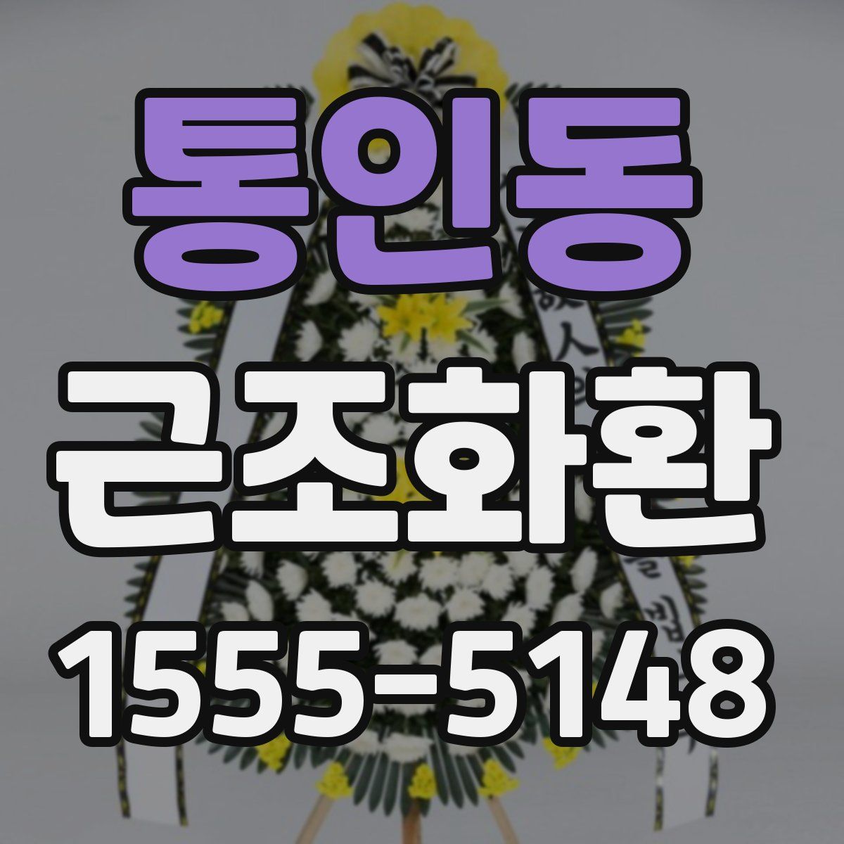 통인동 근조화환