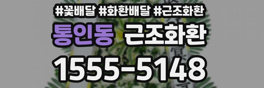 통인동 근조화환