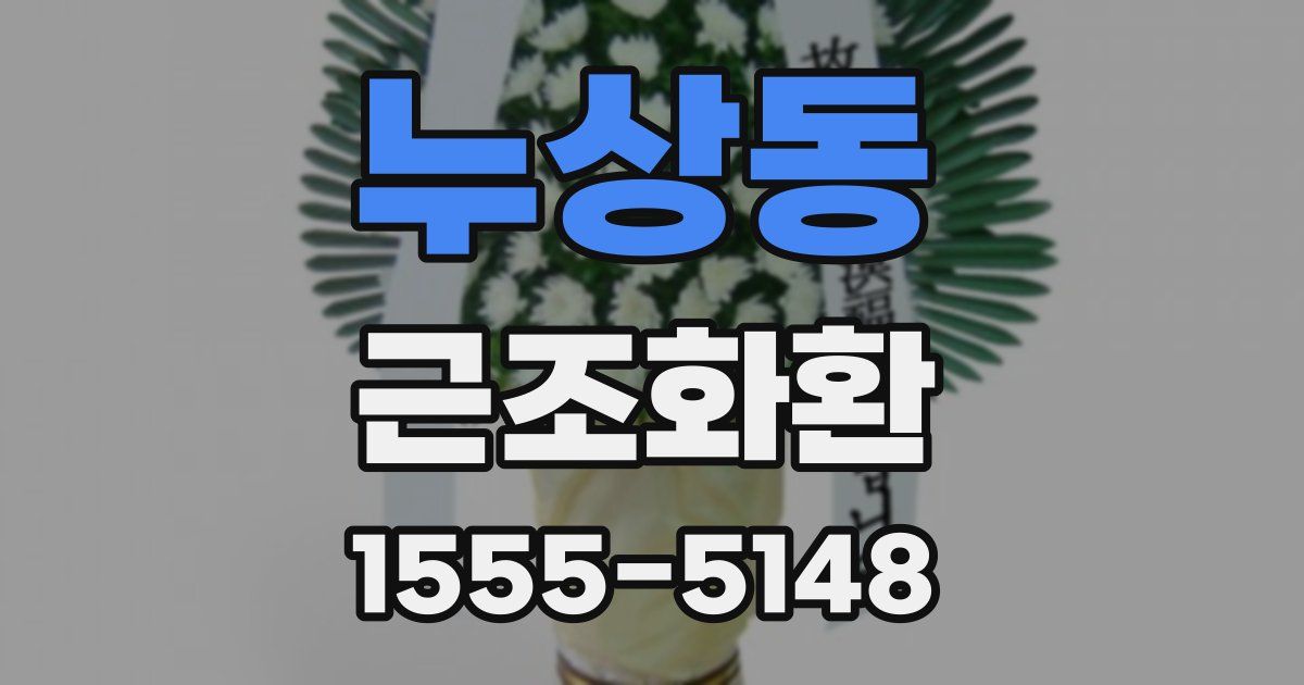 누상동 근조화환