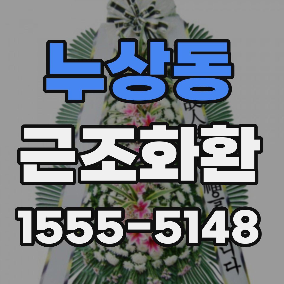 누상동 근조화환