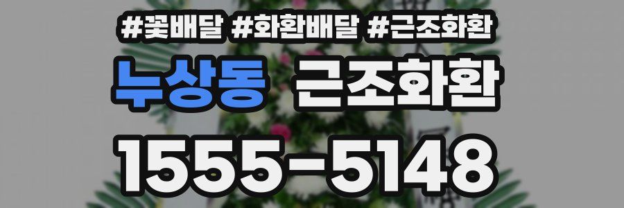누상동 근조화환