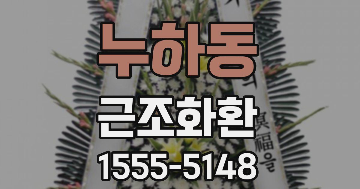 누하동 근조화환