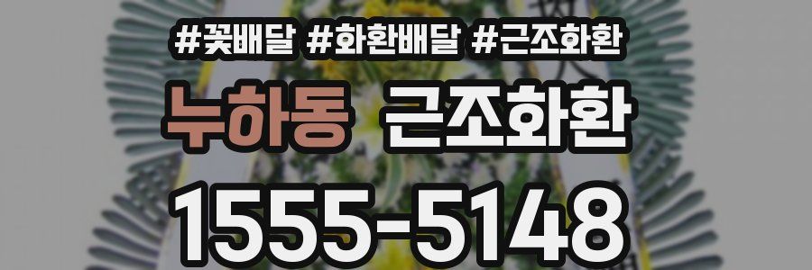 누하동 근조화환