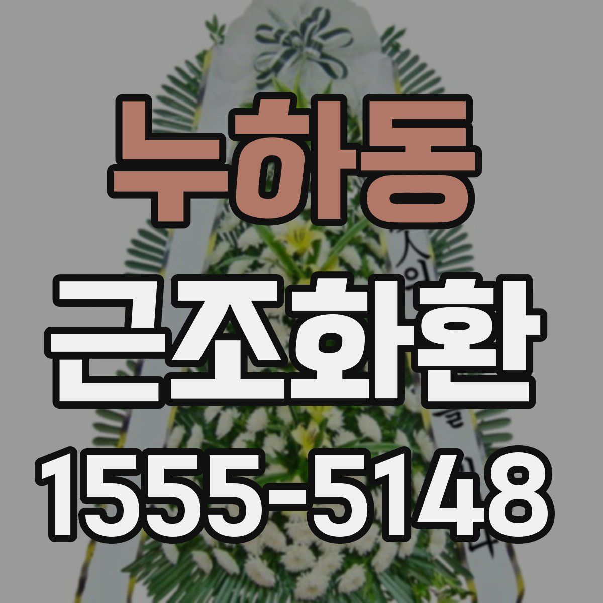 누하동 근조화환