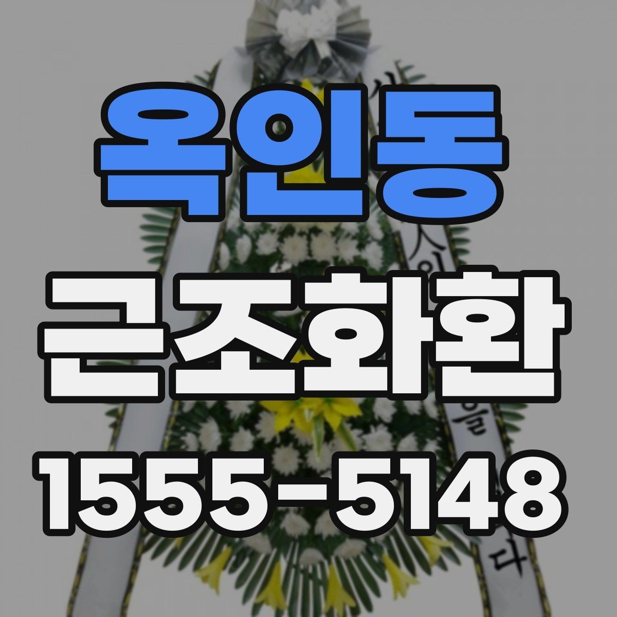 옥인동 근조화환 장례식장별 반입 조건을 확인하는 이유
