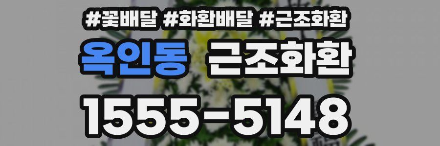 옥인동 근조화환