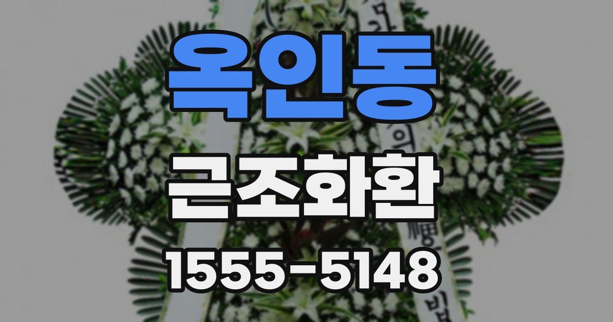 옥인동 근조화환