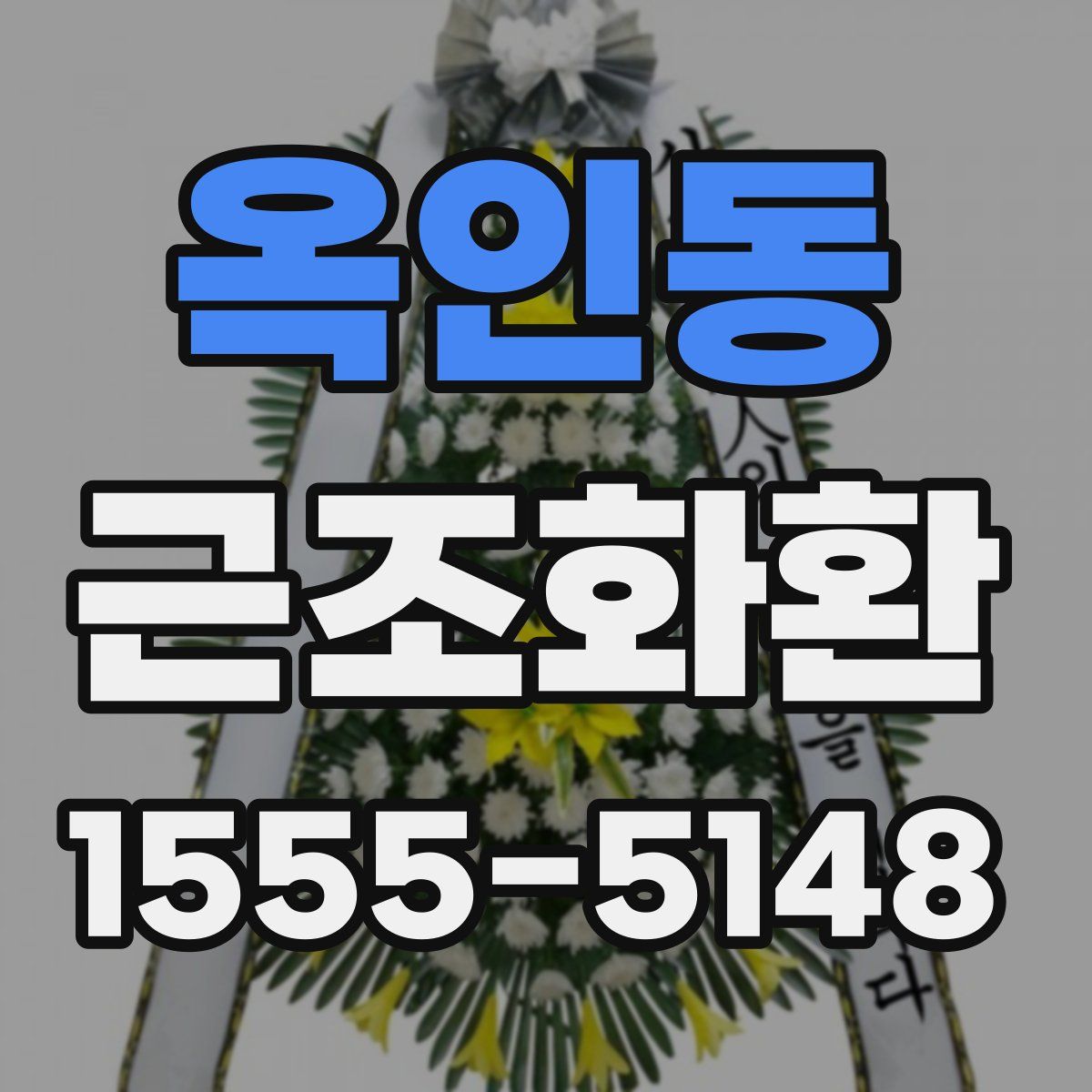 옥인동 근조화환