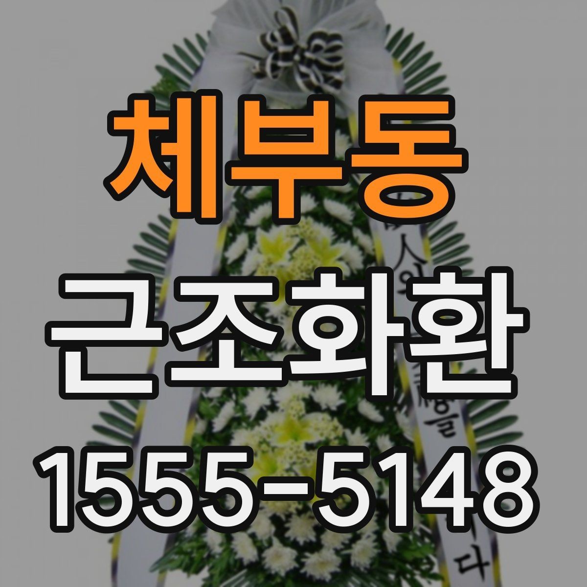 체부동 근조화환 발송 시 장례 일정에 맞추는 방법