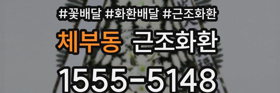 체부동 근조화환