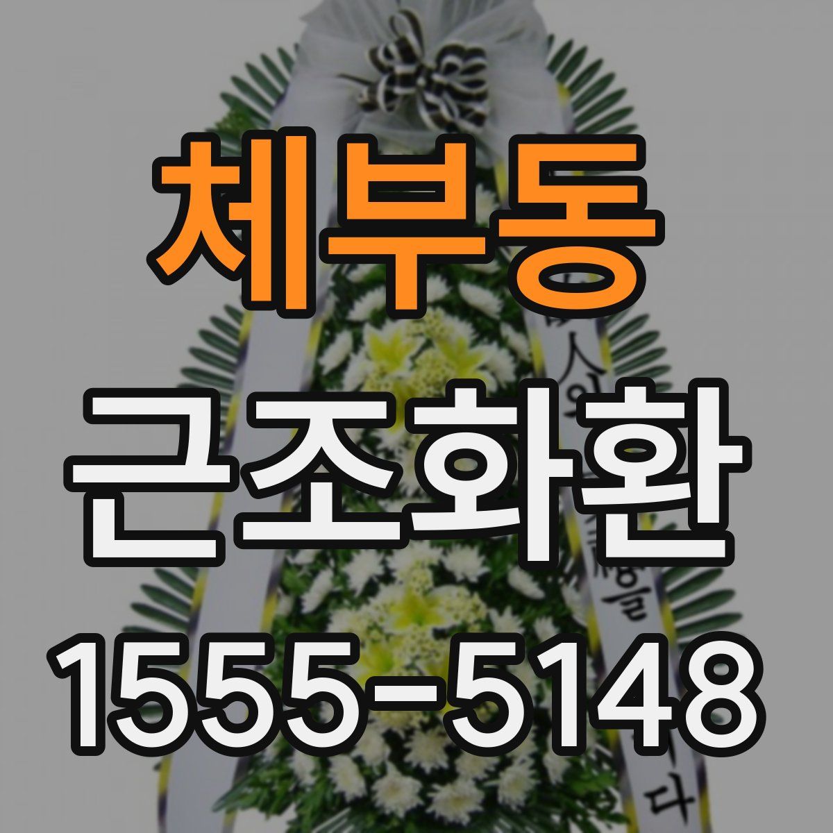 체부동 근조화환