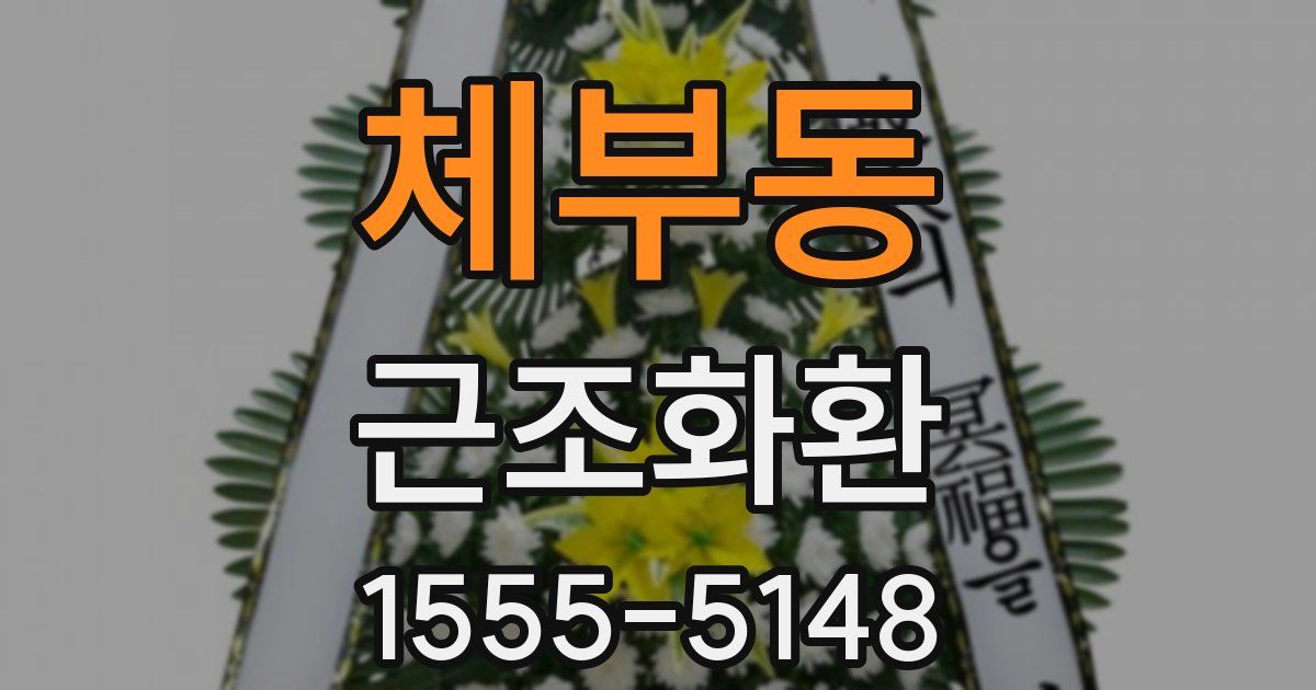 체부동 근조화환