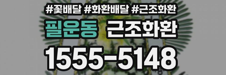 필운동 근조화환