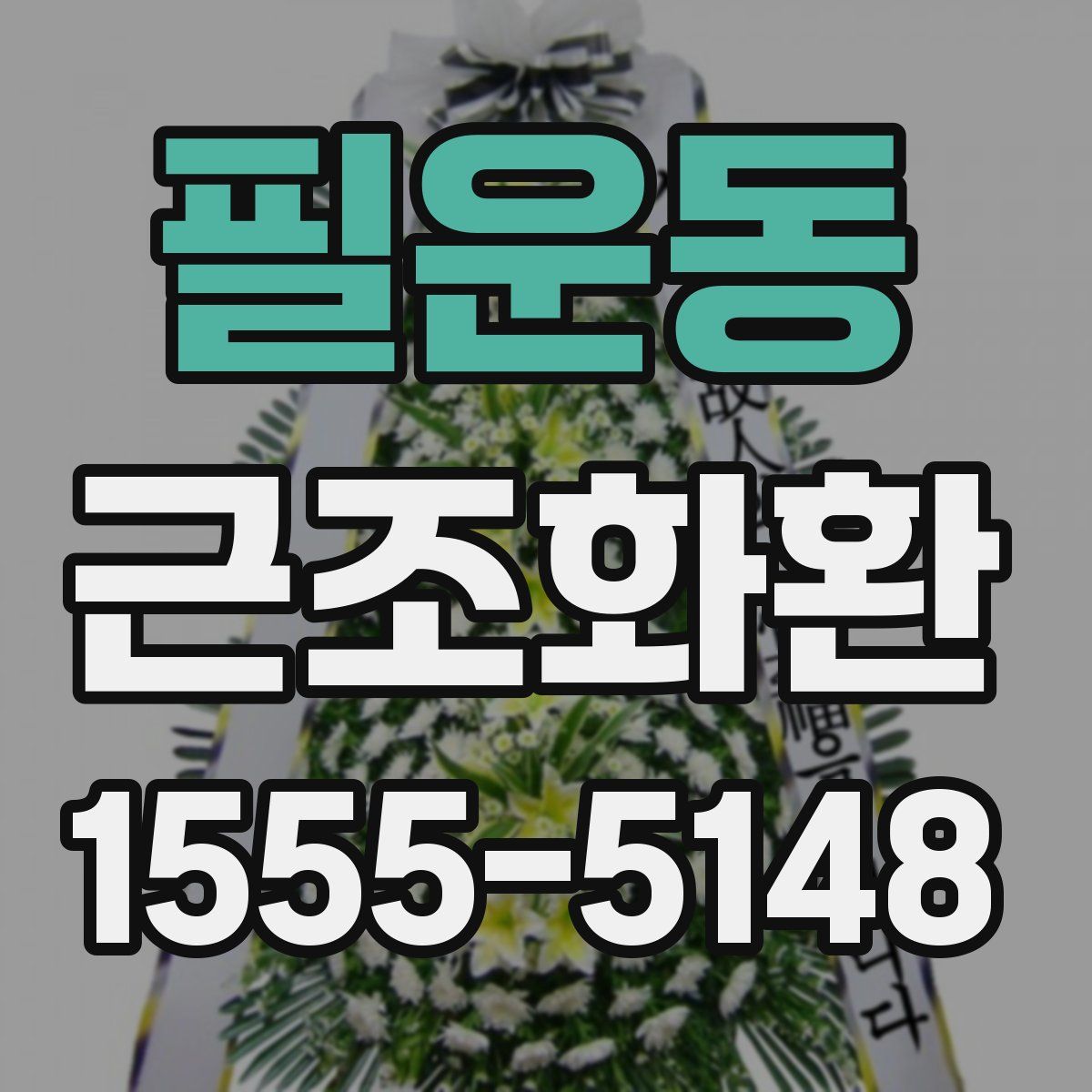 필운동 근조화환