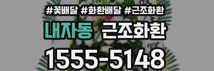내자동 근조화환