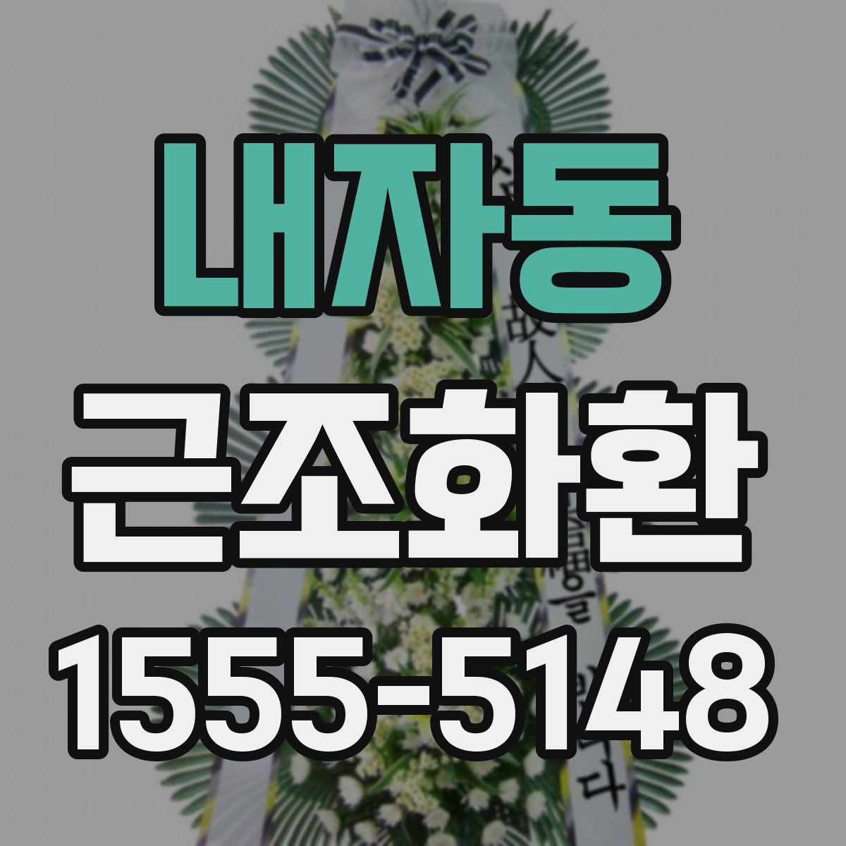 내자동 근조화환