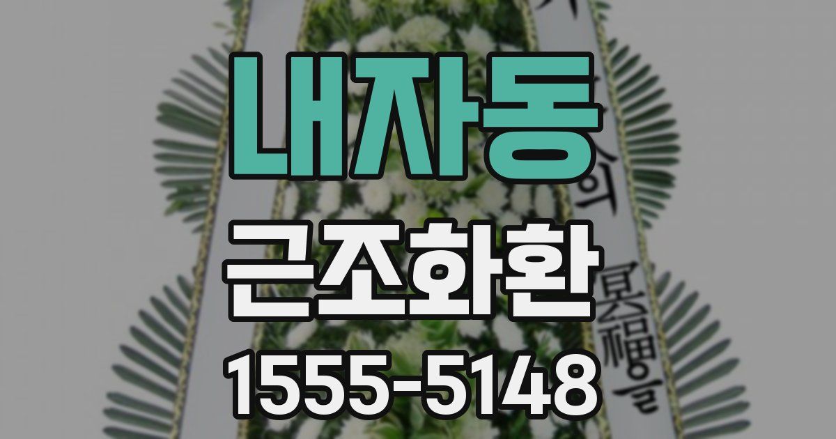 내자동 근조화환