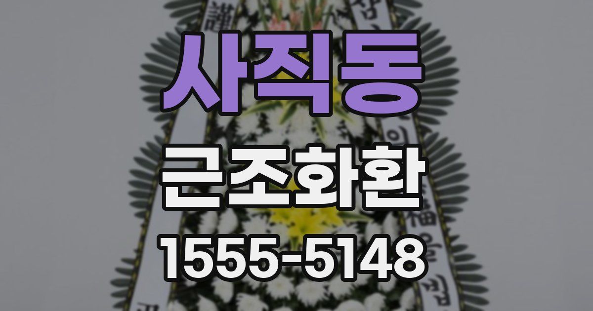 사직동 근조화환