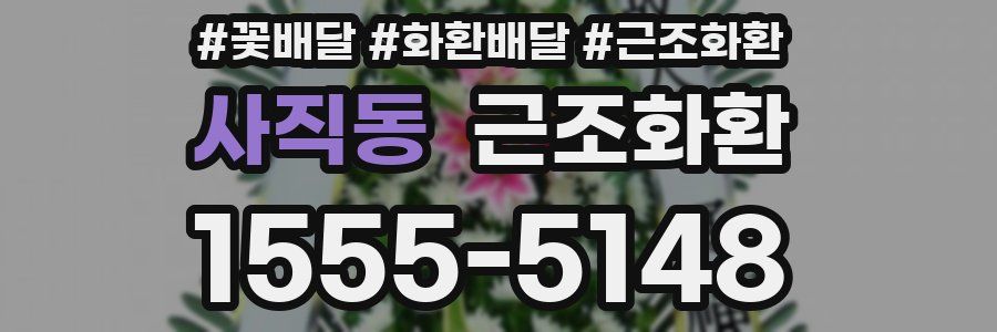 사직동 근조화환